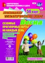 Сезонные прогулочные карты на каждый день с описанием организации образовательной деятельности детей. Весна. Старшая группа: комплект из 56 тематических карт - Александрова Г. С.