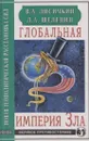Глобальная империя Зла - В. Лисичкин