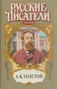 А. К. Толстой - Юрий Когинов