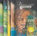 Александр Беляев. Избранные произведения в 4 томах (комплект) - Александр Беляев