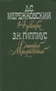 14 декабря. Дмитрий Мережковский - Зинаида Гиппиус