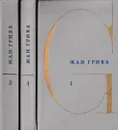 Жан Грива. Собрание сочинений в 3 томах. Тома 1 и 2 (комплект из 2 книг) - Жан Грива