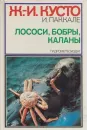 Ж.-И.Кусто. Лососи, бобры, каланы - Жак-Ив Кусто