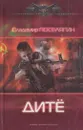 Дите - Владимир Поселягин