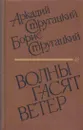 Волны гасят ветер - Аркадий Стругацкий