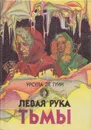 Левая рука тьмы - Урсула Кребер Ле Гуин