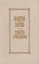 Андрей Битов. Повести и рассказы - Андрей Битов