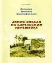 История финской фортификации: линия Энкеля на Карельском перешейке - Балашов Е. А.
