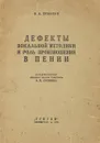 Дефекты вокальной методики и роль произношения в пении - Ермаков В.А.