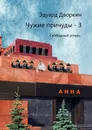 Чужие причуды - 3 - Эдуард Дворкин