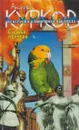 География одиночного выстрела. Книга 2 Судьба попугая - Андрей Курков