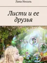 Листи и ее друзья - Лана Носаль