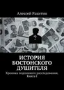 История бостонского душителя - Алексей Ракитин