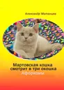Мартовская кошка смотрит в три окошка - Александр Матанцев