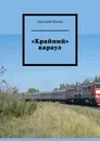 Крайний караул - Дмитрий Ильин