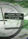Тренинг: Твоё личное богатство за 20 дней - Джеймс Браун