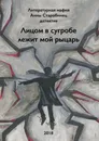 Лицом в сугробе лежит мой рыцарь - Литературная мафия Анны Старобинец