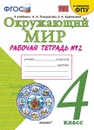 Окружающий мир. 4 класс. Рабочая тетрадь № 2 к учебнику А. А. Плешакова, Е. А. Крючковой - Н. А. Соколова