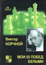 Мои 55 побед белыми - Виктор Корчной