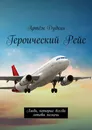 Героический рейс - Артём Дудкин