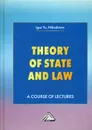 Theory of State and Law. A Course of Lectures. Теория государства и права. Учебное пособие - Никодимов И.Ю.