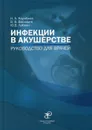 Инфекции в акушерстве. руководство для врачей - Коробков Н.А., Васильев В.В., Лобзин Ю.В.