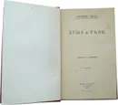 Бинэ Альфред. Душа и тело - Альфред Бинэ