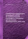 Справочник литературы, вышедшей в СССР по экономической географии и смежным дисциплинам краеведения в 1924 году - В.П. Таранович