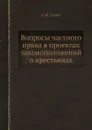 Вопросы частного права в проектах законоположений о крестьянах - А.М. Гуляев