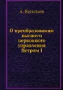 О преобразовании высшего церковного управления Петром I - А. Васильев