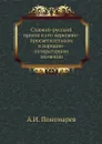 Славяно-русский пролог в его церковно-просветительном и народно-литературном значении - А.И. Пономарев
