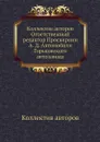 Коллектив авторов Ответственный редактор Просвирнин А. Д. Автомобили Горьковского автозавода - Коллектив авторов