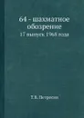 64 - шахматное обозрение. 17 выпуск 1968 года - Т.В. Петросян