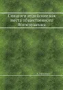 Синагоги иудейские как места общественного богослужения - А. Никитин