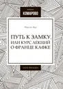 Путь к Замку, или Курс лекций о Франце Кафке - Максим  Жук