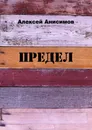 Предел - Алексей Анисимов