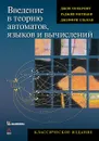 Введение в теорию автоматов, языков и вычислений - Джон Хопкрофт, Раджив Мотвани, Джеффри Ульман