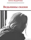 Ведьмины сказки - Анна Федорова