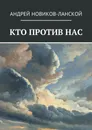 Кто против нас - Андрей Новиков-Ланской