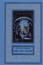 Тайна двух океанов - Адамов Г.