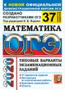 ОГЭ 2020. Математика. 37 вариантов. Типовые варианты экзаменационных заданий - Под ред. Ященко И.В.