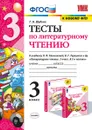 Литературное чтение. 3 класс. Тесты. К учебнику Л. Ф. Климановой, В. Г. Горецкого и др. - Г. В. Шубина