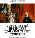 Cорок пятый президент Дональд Трамп великий - Сергей Семенов
