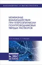 Межфазные взаимодействия при гетероэпитаксии полупроводниковых твердых растворов - Кузнецов В.В., Москвин П.П.