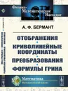 Отображения. Криволинейные координаты. Преобразования. Формулы Грина - Бермант А.Ф.