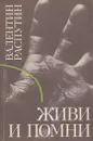 Живи и помни - Валентин Распутин