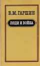Люди и война - Всеволод Гаршин