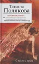 С чистого листа - Полякова Т.