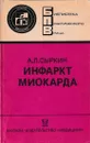 Инфаркт миокарда - Сыркин А.Л.