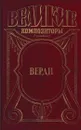 Верди. Роман оперы - Франц Верфель